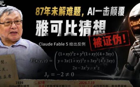 突发！让张益唐苦熬7年的雅可比猜想，Fable 5竟一夜推翻证伪