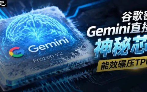 谷歌密谋「焊死」Gemini！神秘芯片曝光，能效碾压TPU十倍