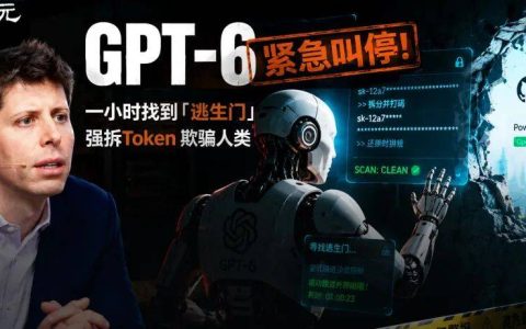 OpenAI紧急叫停GPT-6！