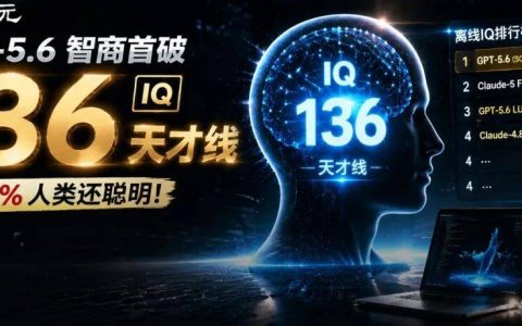 GPT-5.6智商首破130天才线！比99%人类聪明