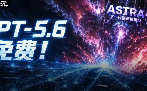 刚刚，GPT-5.6全员免费！下一代巨兽Astra打响闪电战