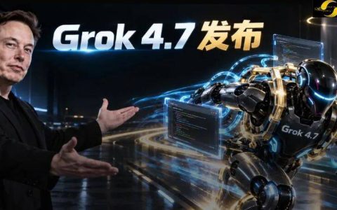Grok 4.7上线，全球第三！马斯克：4.8也训完了