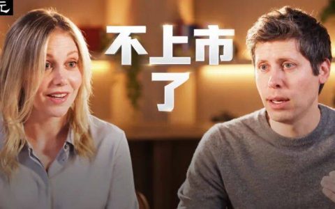 突发，OpenAI今年不上市了！