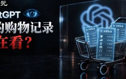 OpenAI被抓包！ChatGPT竟然知道你在别的网站买了什么