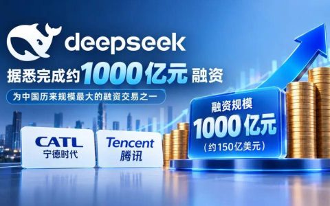 DeepSeek拿下1000亿：中国AI最大一笔融资，进来的全是"带订单"的钱