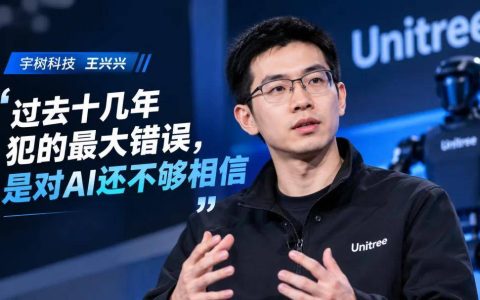 造了十几年机器人，王兴兴说自己犯的最大错误：对AI还不够相信